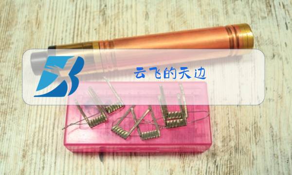 云飞的天边 原唱歌词图片